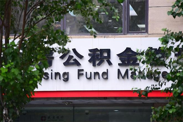 公积金账户合并_安徽公积金代办在职离职封存服务
